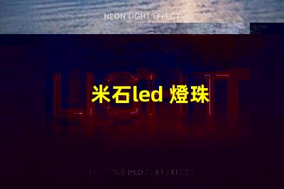 米石led 燈珠